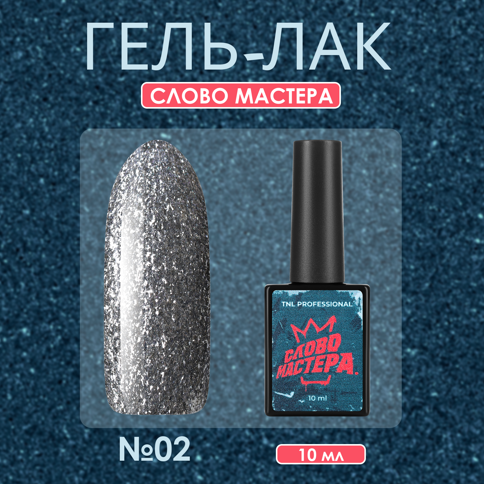 

Гель-лак TNL Слово Мастера №03 10 мл, Синий