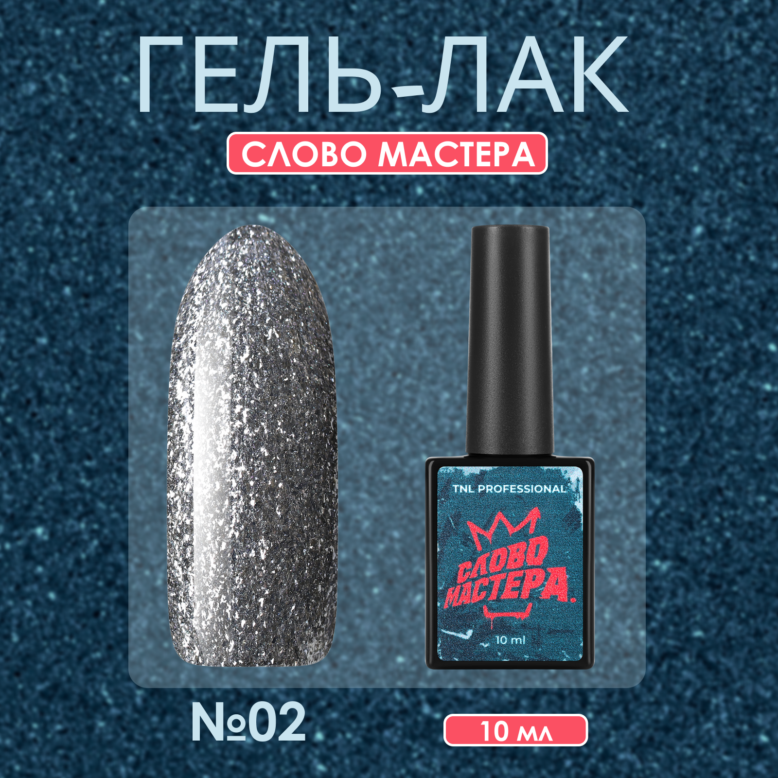 Гель-лак TNL Слово Мастера №03 10 мл