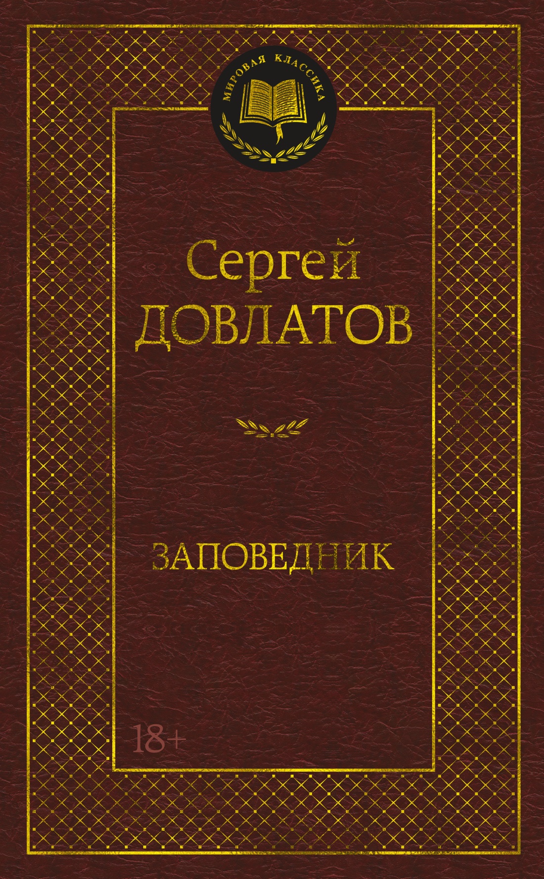 

Заповедник