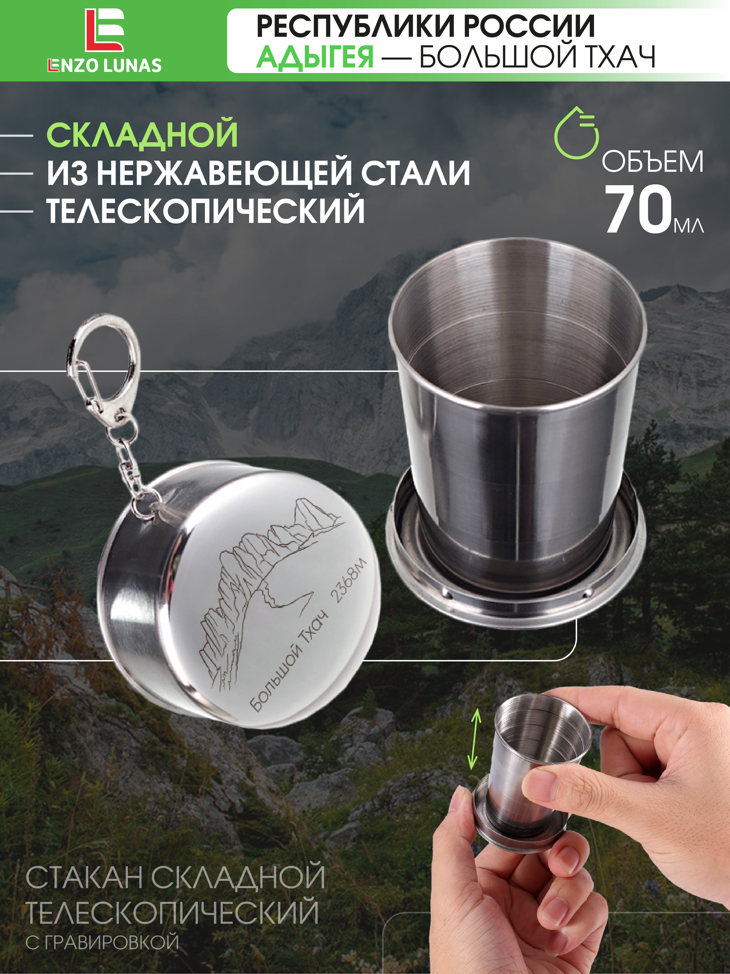 

Стакан складной металлический Адыгея Тхач Enzo Lunas 70мл, Серебристый, StopkaAdigeya