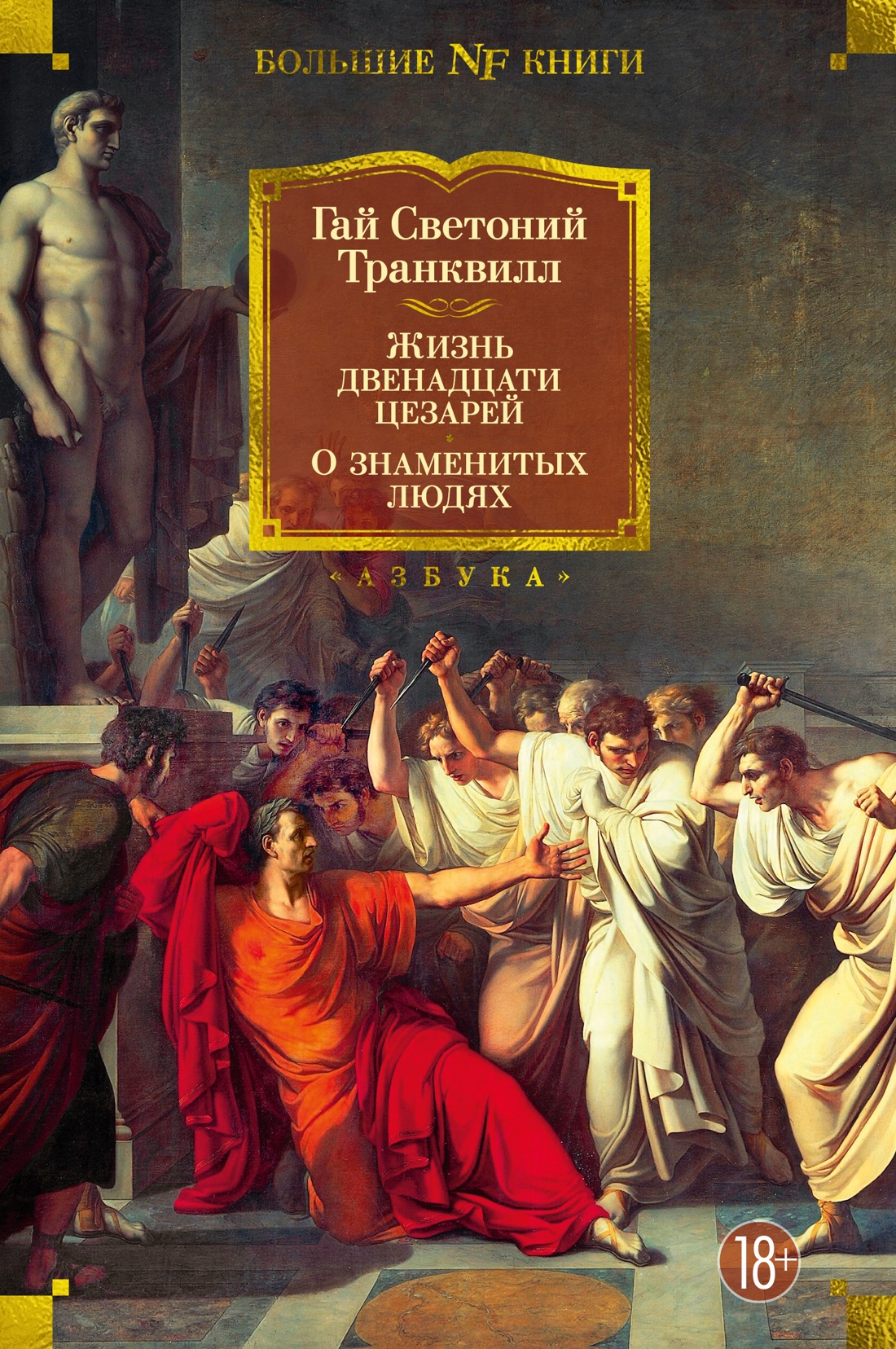 Светоний жизнь двенадцати цезарей. Жизнь двенадцати цезарей Светоний книга. 12 Цезарей список.