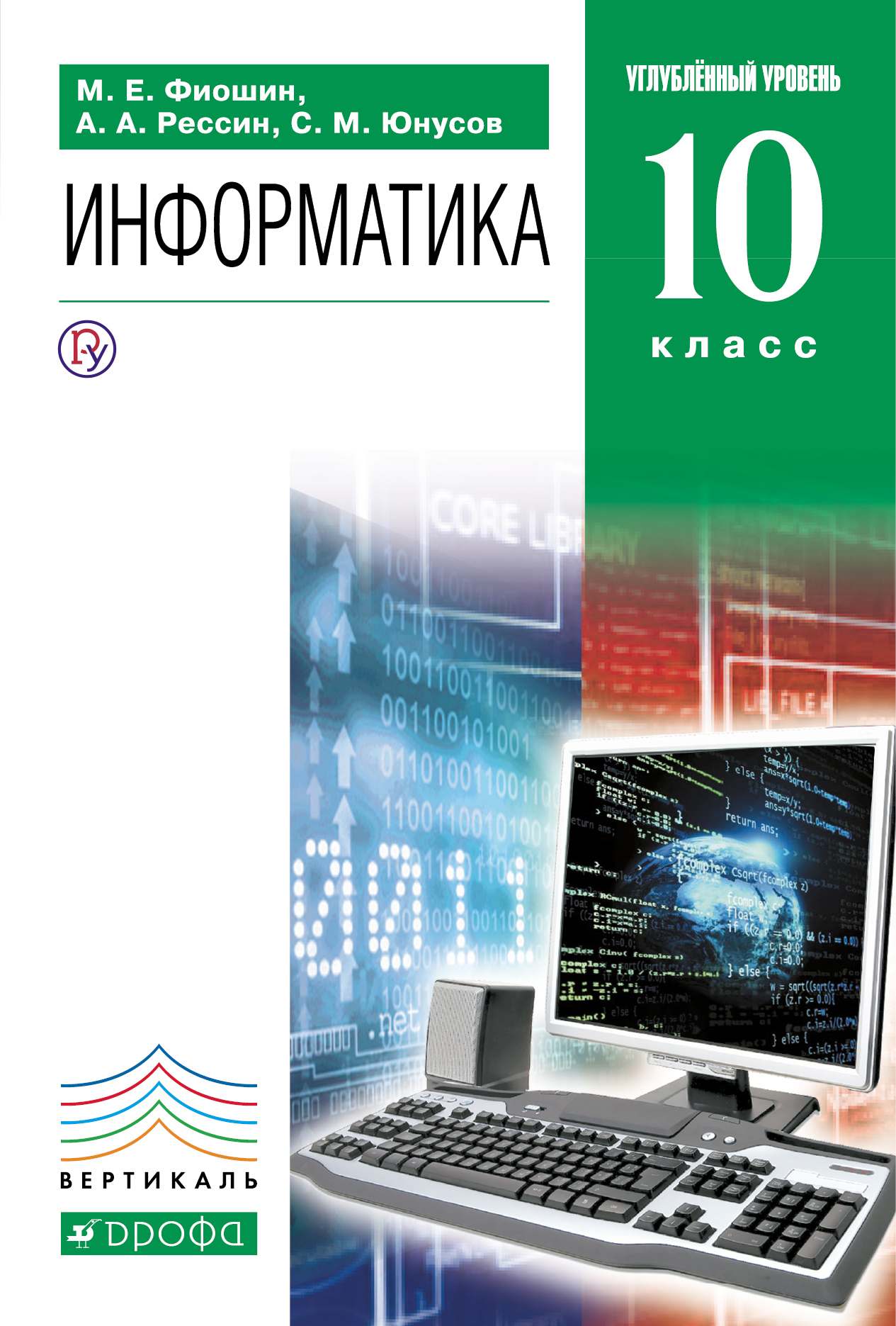 фото Учебник информатика и икт. 10 класс углубленный уровень дрофа