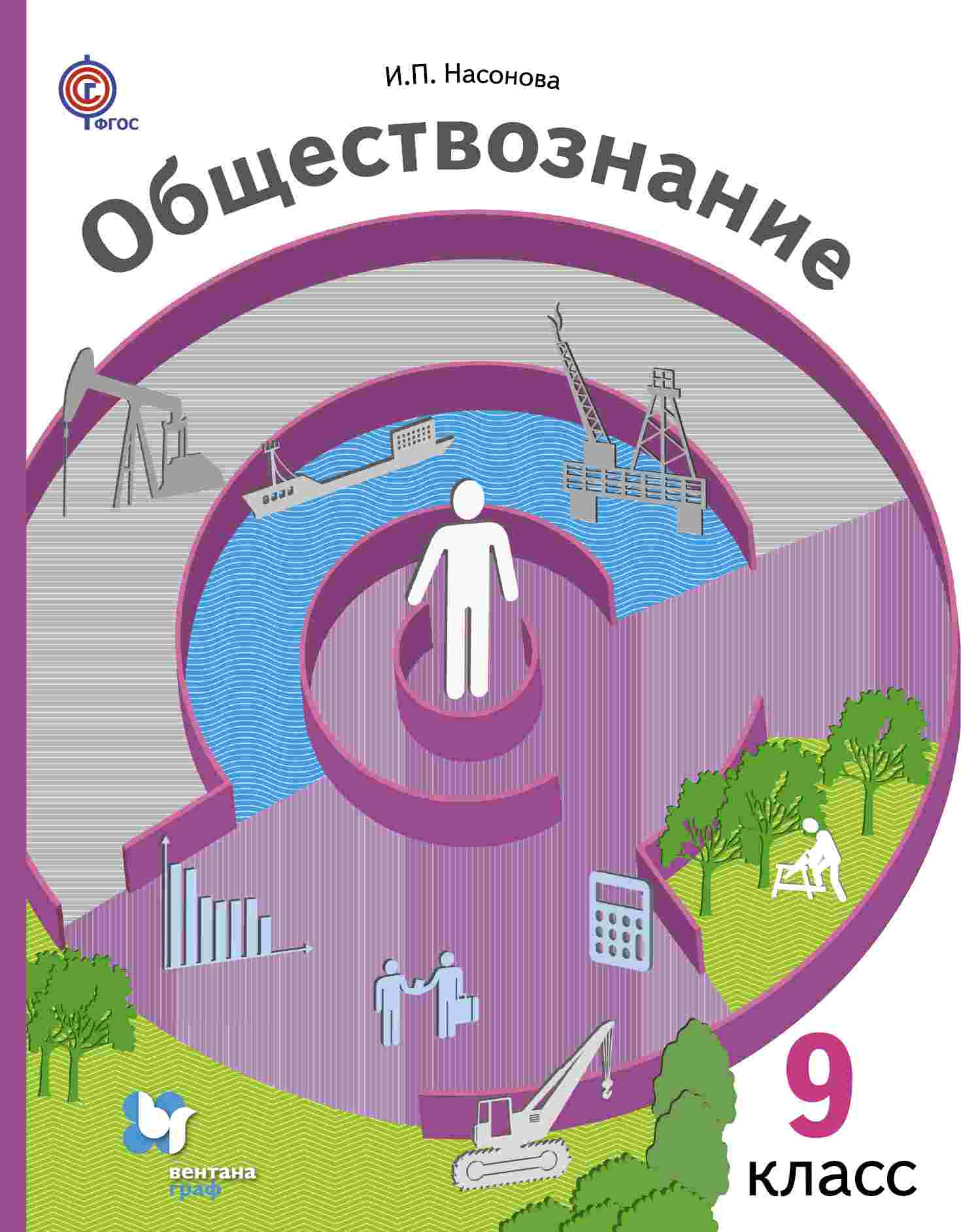 

Учебник Обществознание. 9 класс