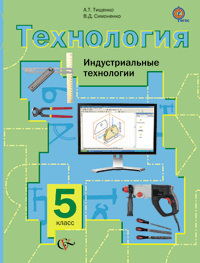 

Учебник Технология. Индустриальные технологии. 5 кл. Изд 2
