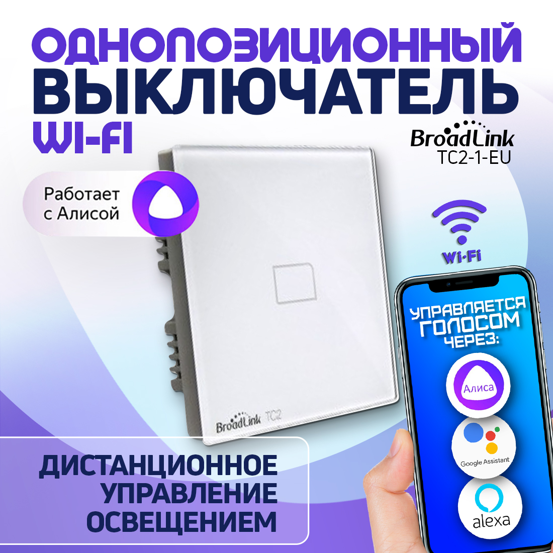 

Умный сенсорный выключатель Broadlink TC2-1 белый WiFi