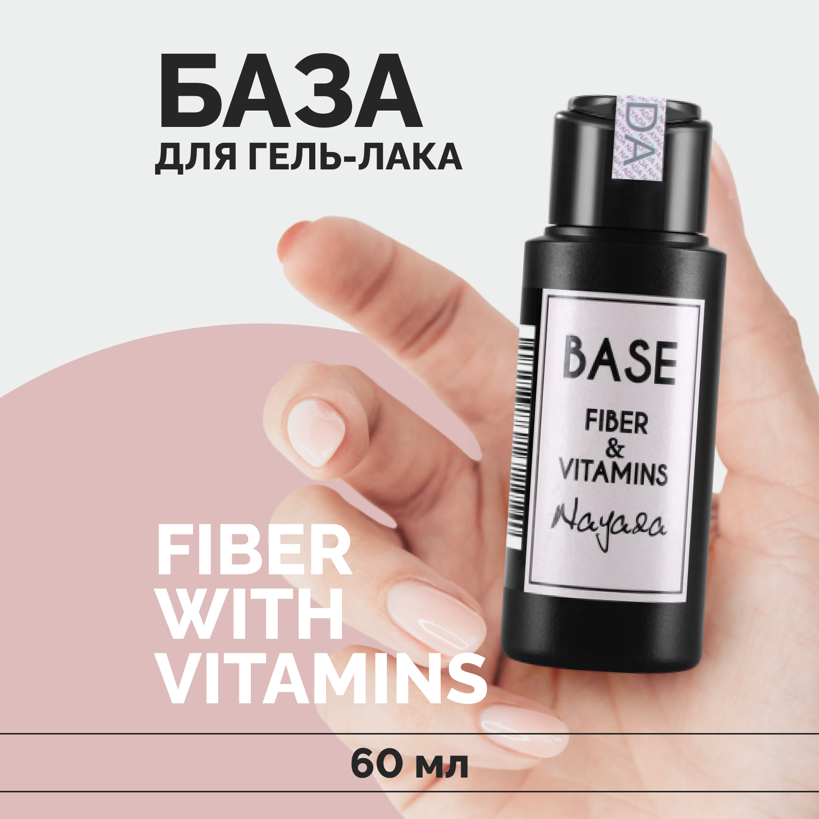 База для ногтей Nayada Fiber With Vitamins жесткая камуфлирующая основа, розовая, 60 мл массажная мочалка для тела insan жесткая 30 см 100 см розовая