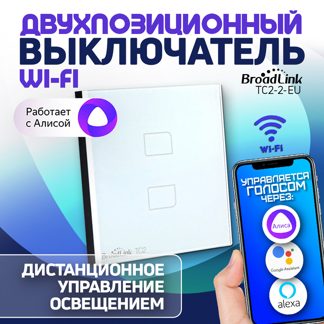 

Умный сенсорный выключатель Broadlink TC2-2 белый WiFi