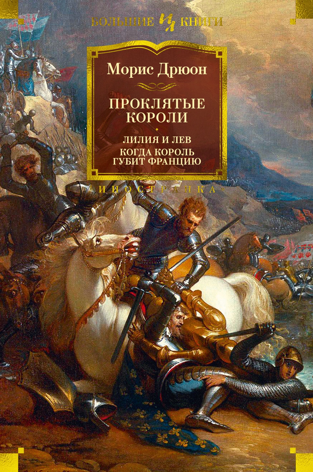 

Проклятые короли : Лилия и лев. Когда король губит Францию