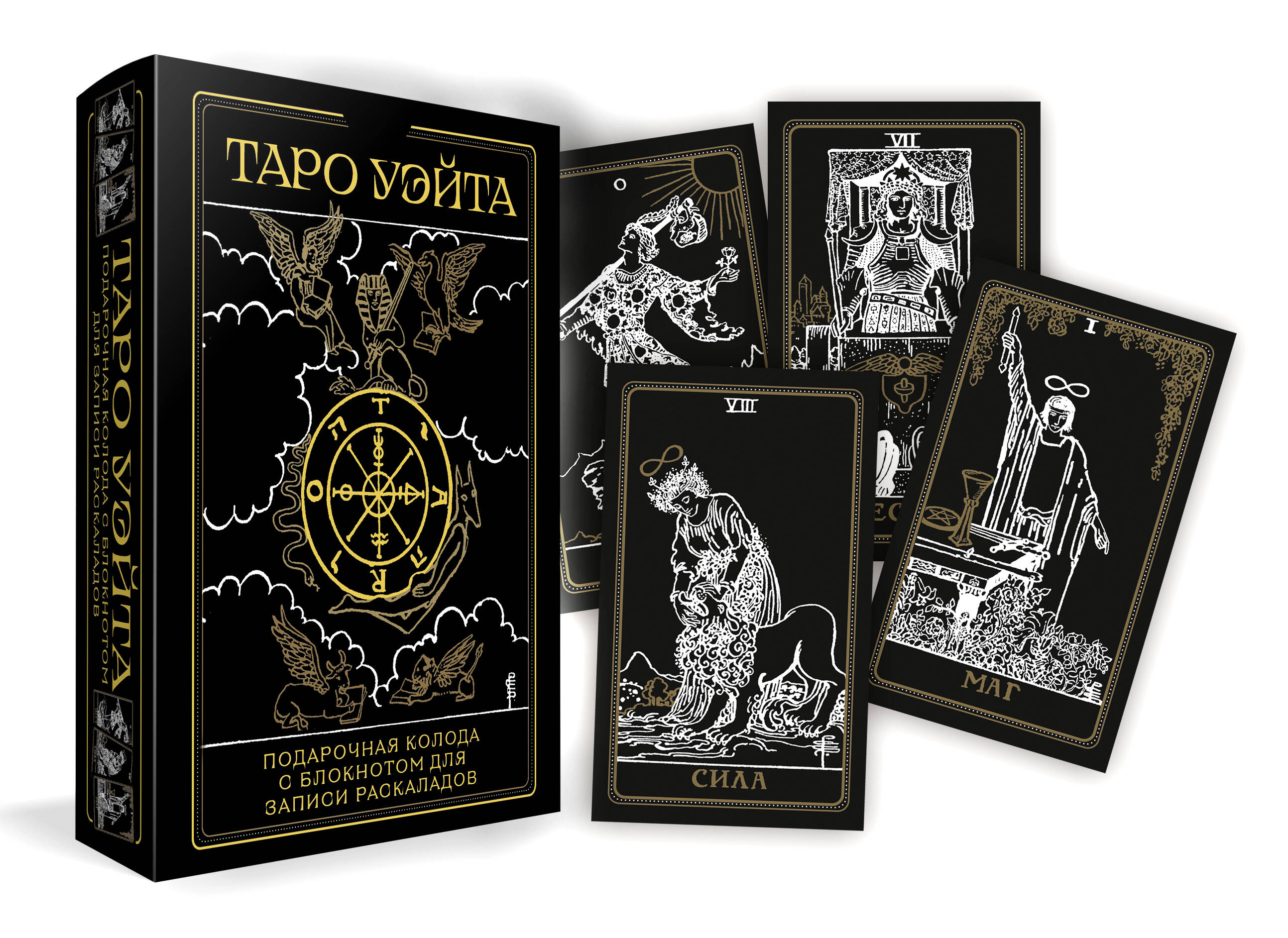 

Таро Таро Уэйта. Черное золото Эксмо, Черный