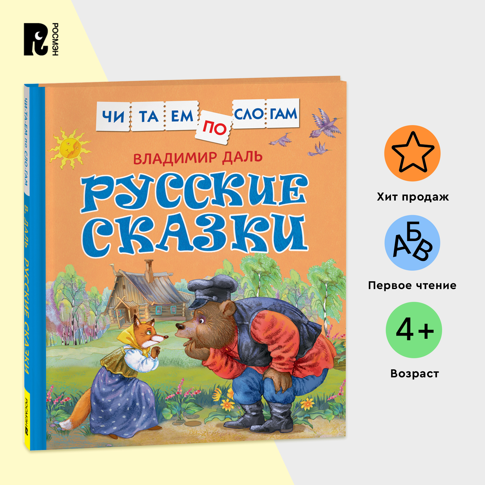 

Русские сказки, Развитие речи