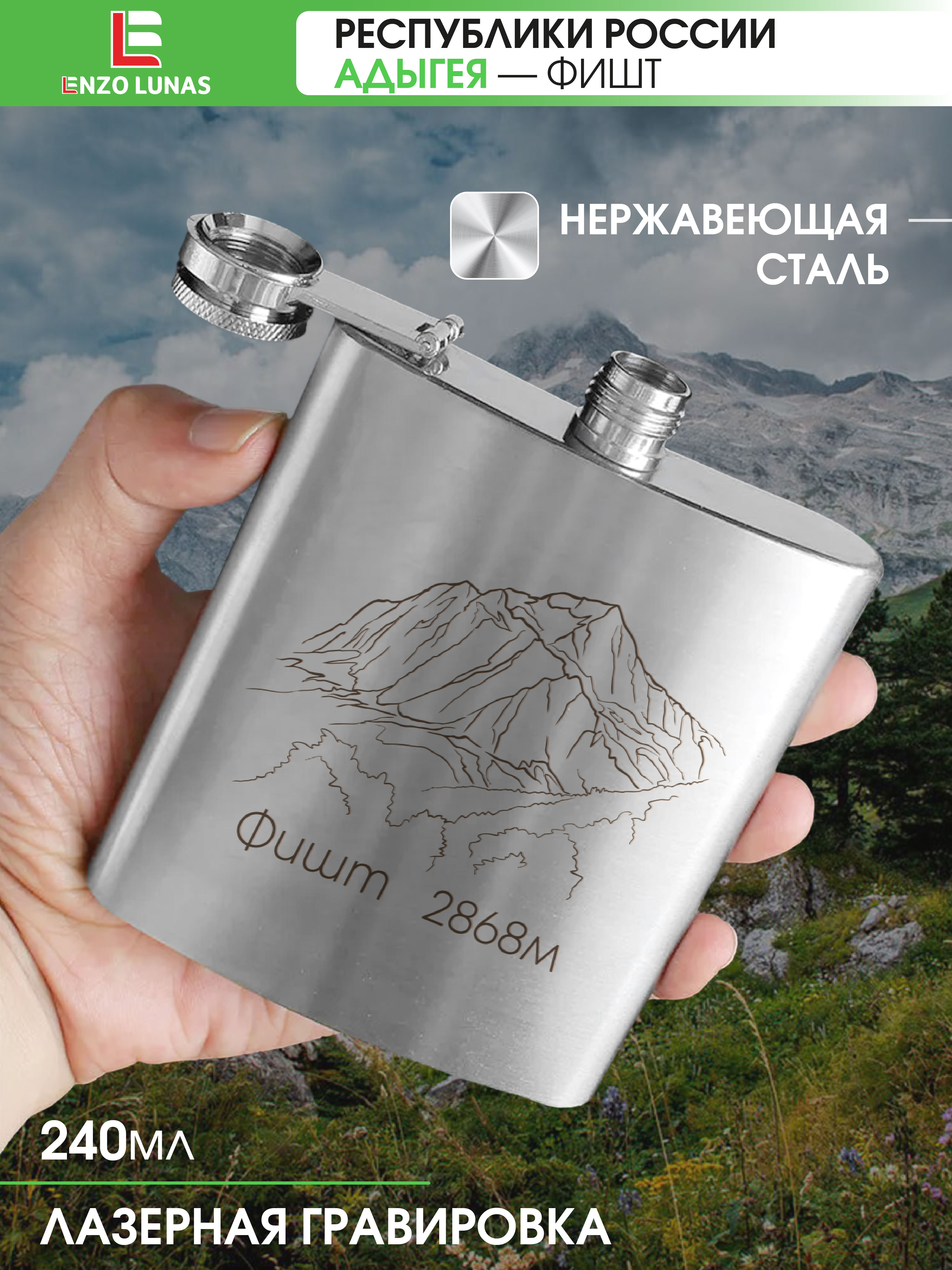 

Фляжка Адыгея Фишт Enzo Lunas, 240мл, Серебристый, FlyagaAdigeya