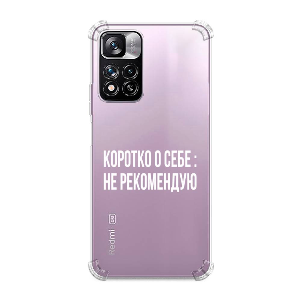 фото Противоударный силиконовый чехол "коротко о себе" на xiaomi redmi note 11 pro awog