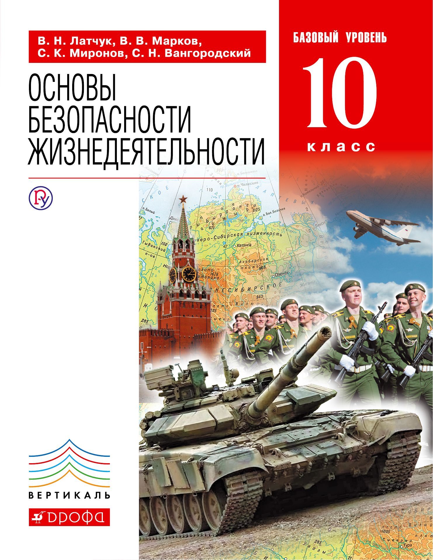 Учебник по обж 10 класс. Основы безопасности жизнедеятельности 10 класс Латчук Марков Миронов. ОБЖ 10 класс Латчук Марков. Учебник ОБЖ 10 класс Латчук Марков Миронов Вангородский. ОБЖ 11 класс Миронов Марков Латчук.