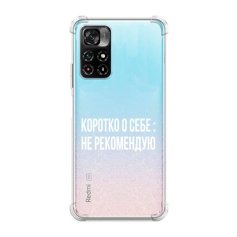 фото Противоударный силиконовый чехол "коротко о себе" на xiaomi redmi note 11s 5g awog