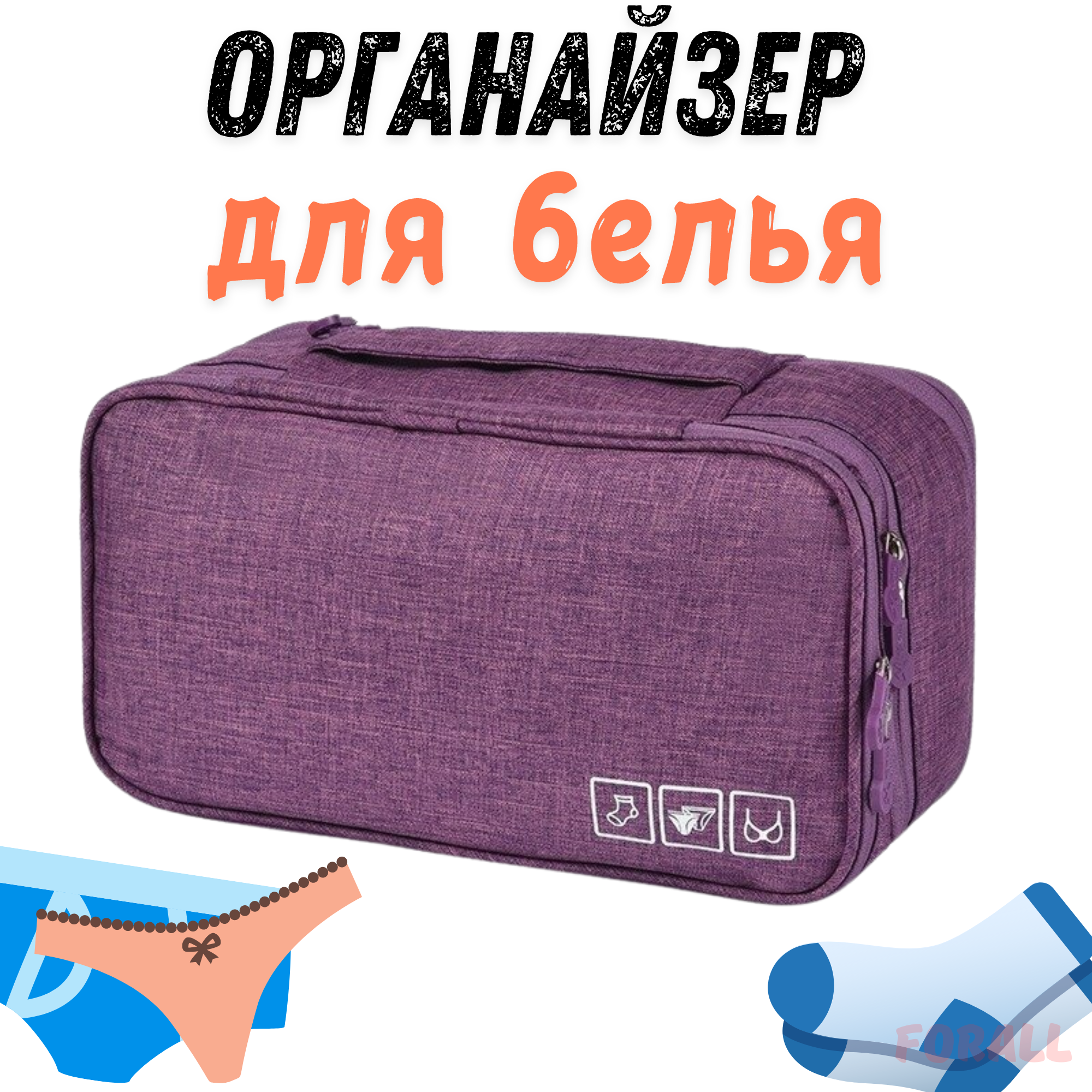 

Органайзер для одежды ForAll белья сумка для хранения принадлежностей фиолетовый, Organizer Spacer
