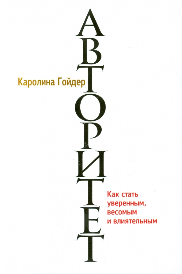 

Авторитет, Психология