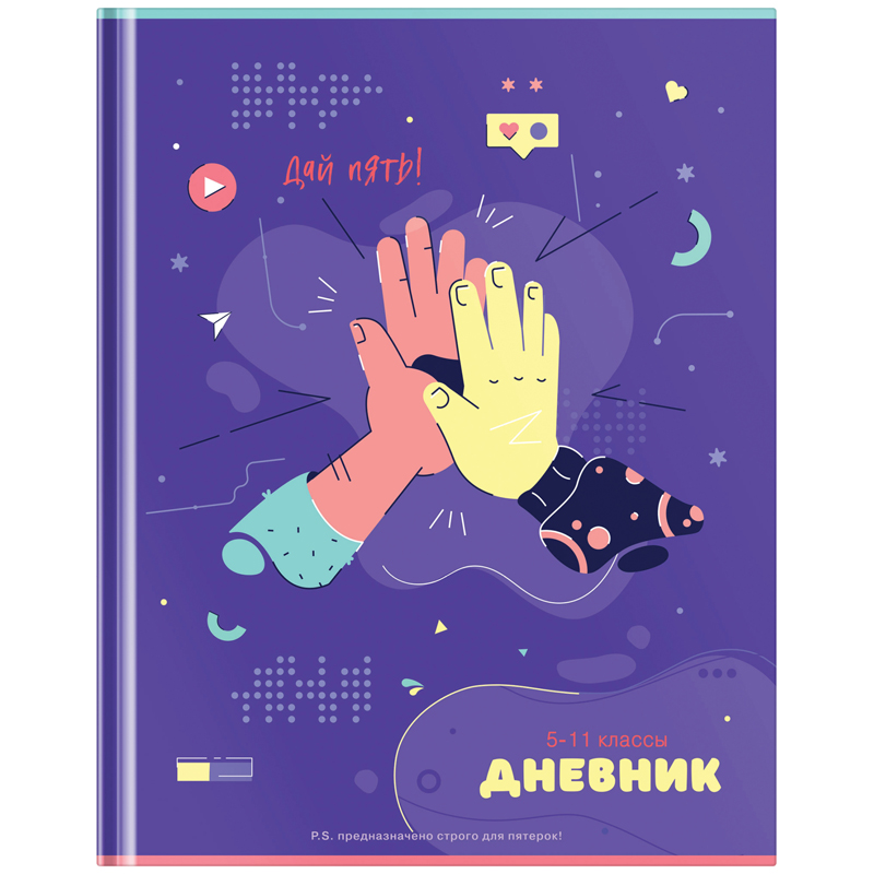 

Дневник 5-11 кл. 48л. (твердый) ArtSpace "Дай пять", глянцевая ламинация, Фиолетовый