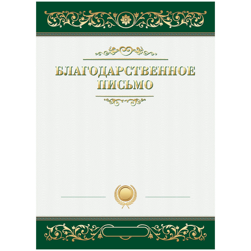 Благодарственное письмо А4, ArtSpace, мелованный картон, (20шт.) 100058556320