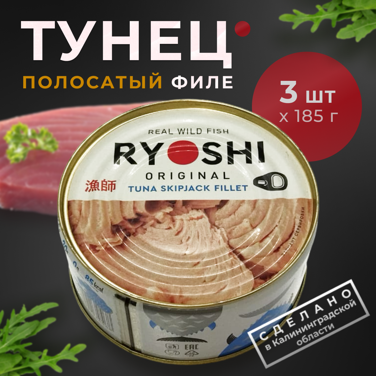 Консервы из тунца полосатого Барс RYOSHI филе-ломтики в собственном соку 3 шт по 185 г