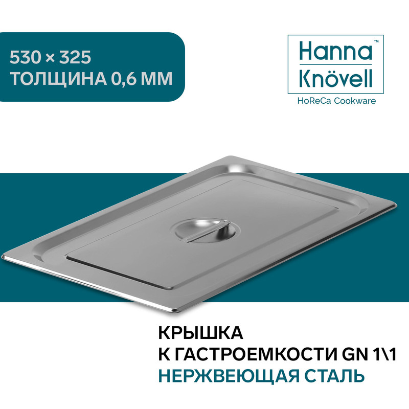 

Крышка к гастроемкости GN 1/1 Hanna Knovell, 53x32,5 см, толщина 0,8 мм, Серебристый