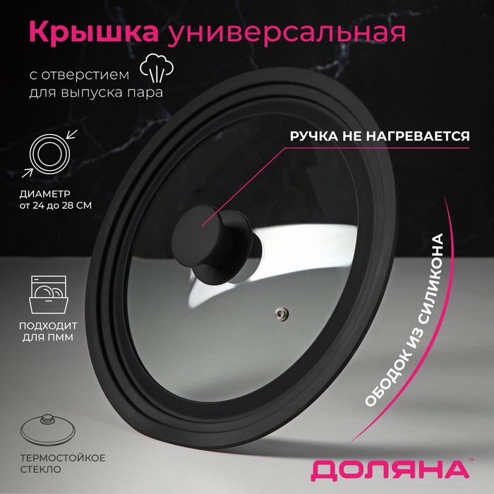 

Крышка Доляна стеклянная, с силиконовым, ободком и ручкой, 24/26/28 см, черный, Прозрачный
