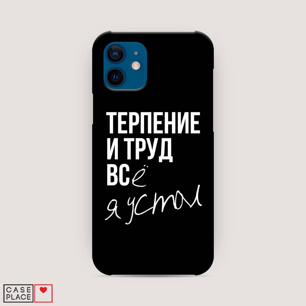 фото Пластиковый чехол "терпение и труд" на apple iphone 12 awog