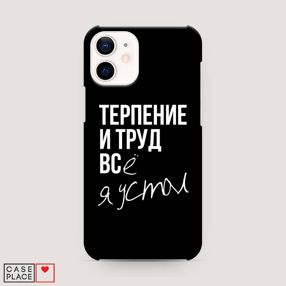 

Пластиковый чехол "Терпение и труд" на Apple iPhone 12 mini, 12620-5