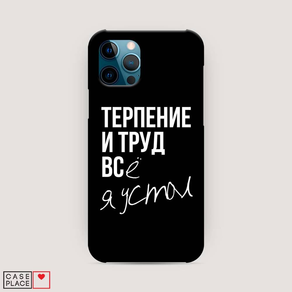 фото Пластиковый чехол "терпение и труд" на apple iphone 12 pro awog