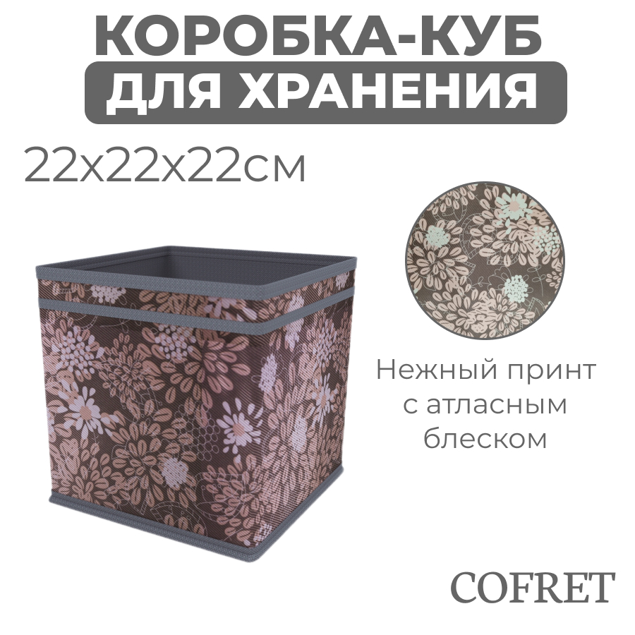

Коробка-куб для хранения вещей Cofret Серебро 22х22х22 см, Коробка-куб