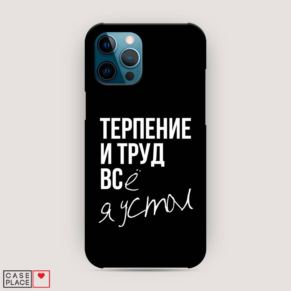 

Пластиковый чехол "Терпение и труд" на Apple iPhone 12 Pro Max, 12720-5
