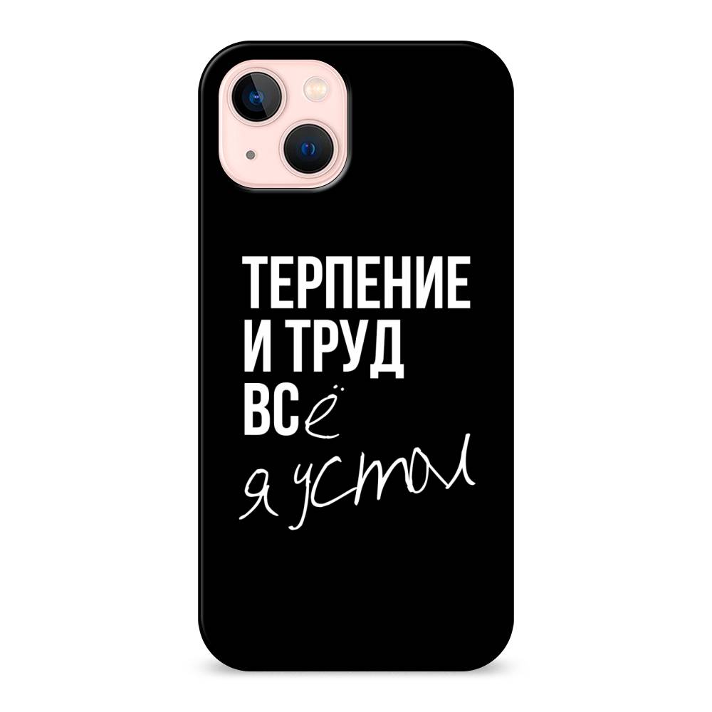 

Пластиковый чехол "Терпение и труд" на Apple iPhone 13, 14220-5