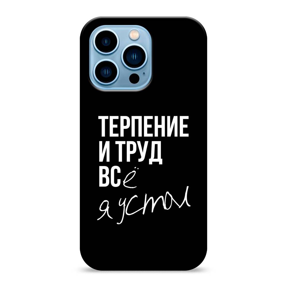 

Пластиковый чехол "Терпение и труд" на Apple iPhone 13 Pro, 14320-5