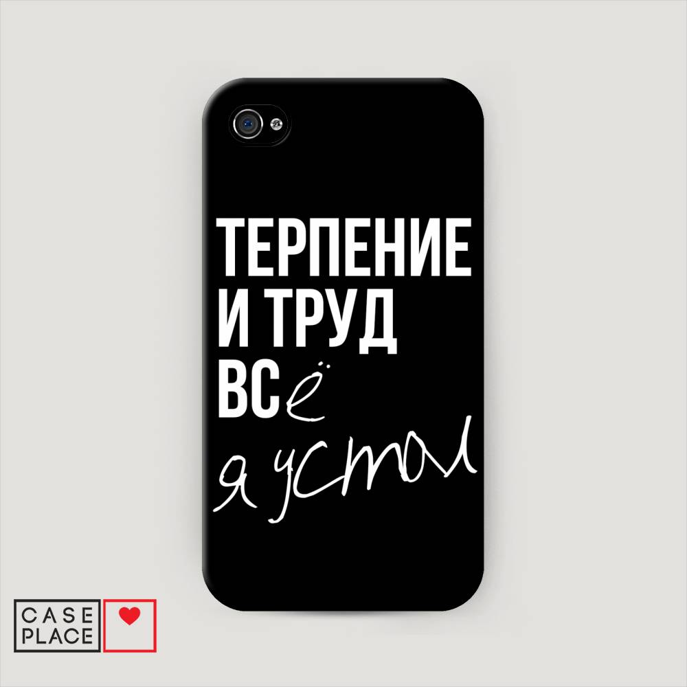 

Пластиковый чехол "Терпение и труд" на Apple iPhone 4, 10120-5