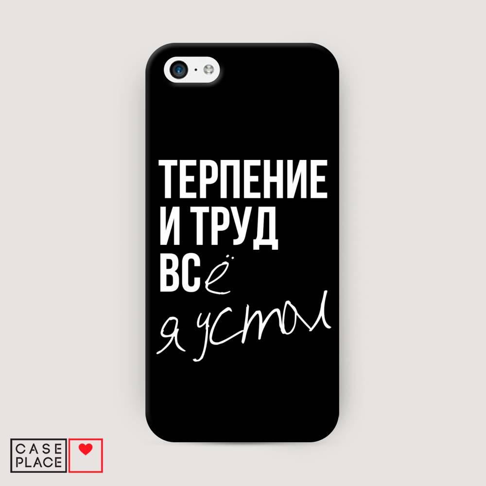 

Пластиковый чехол "Терпение и труд" на Apple iPhone 5C, 10220-5