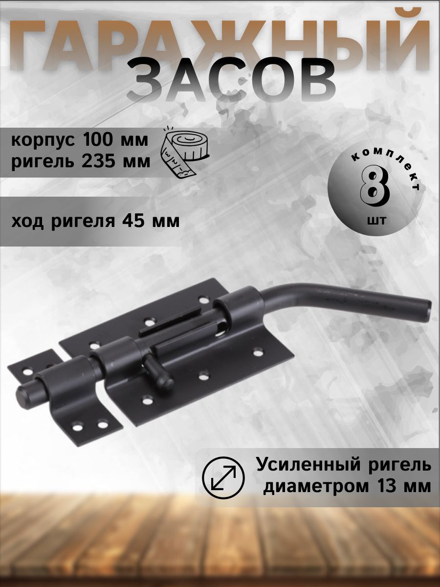 

Засов DOMART гаражный ЗГ 100 черный 8 шт, 1015-DOMART