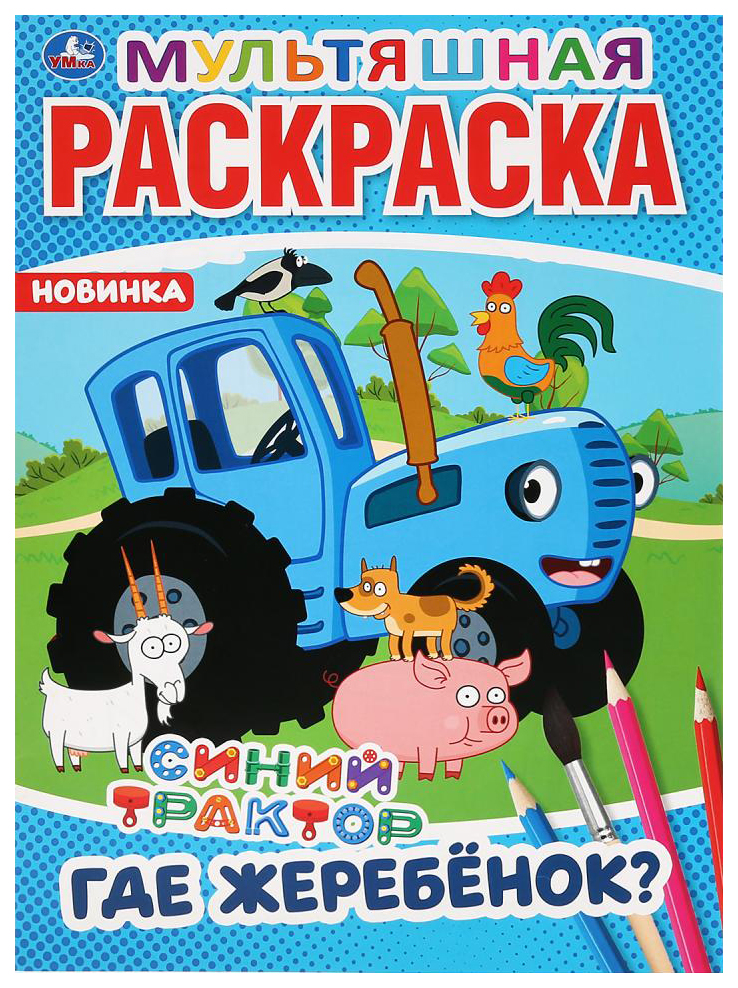 

Раскраска Умка Где жеребенокСиний трактор, 885-403