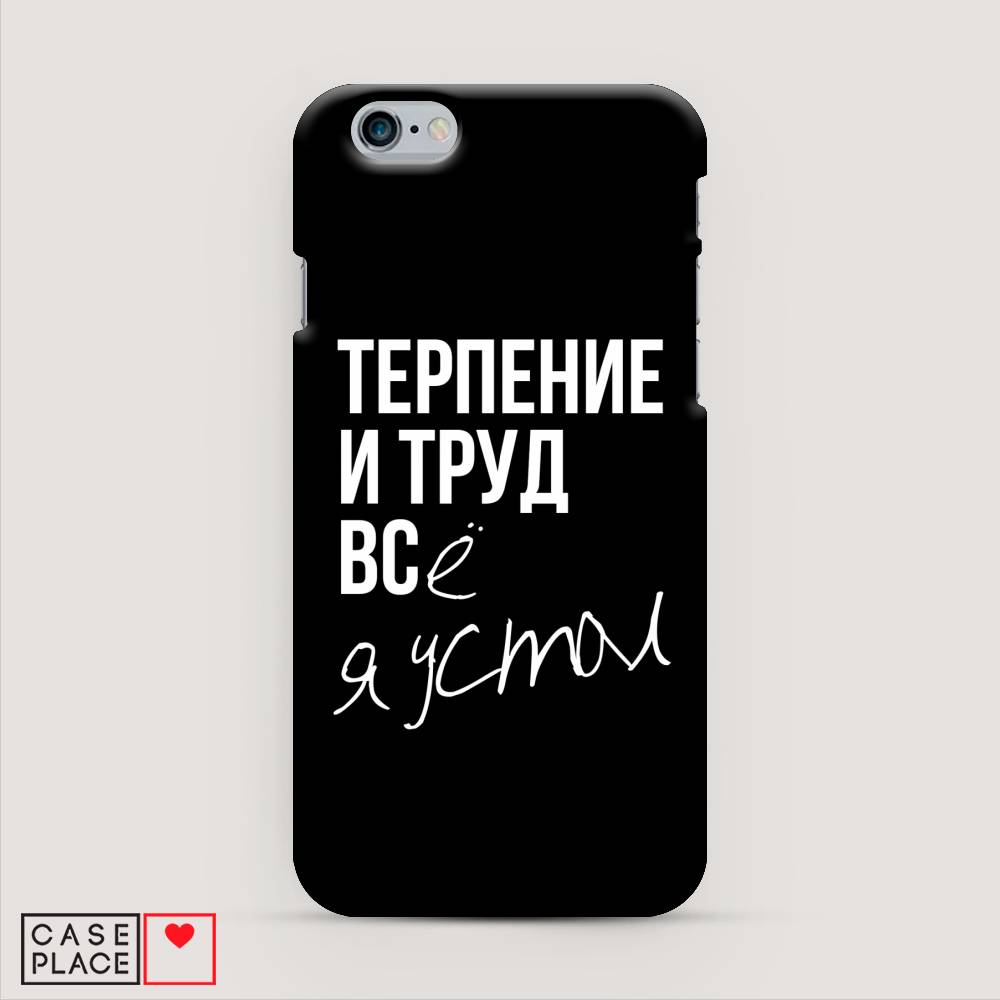 

Пластиковый чехол "Терпение и труд" на Apple iPhone 6, 10420-5