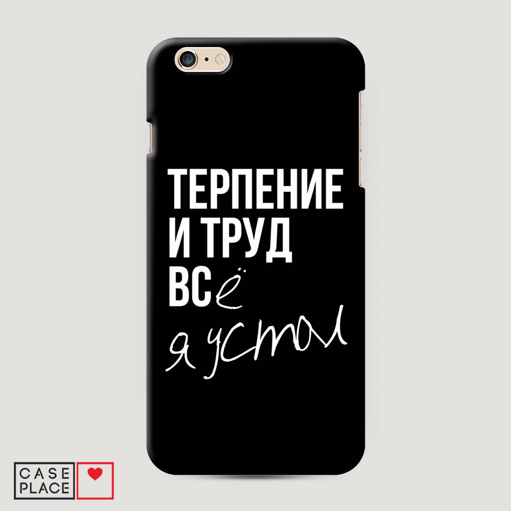 

Пластиковый чехол "Терпение и труд" на Apple iPhone 6 Plus, 10520-5