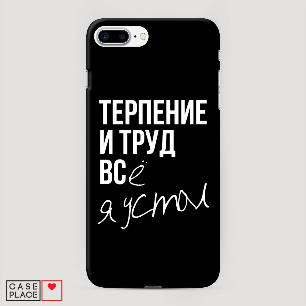 

Пластиковый чехол "Терпение и труд" на Apple iPhone 8 Plus, 10920-5