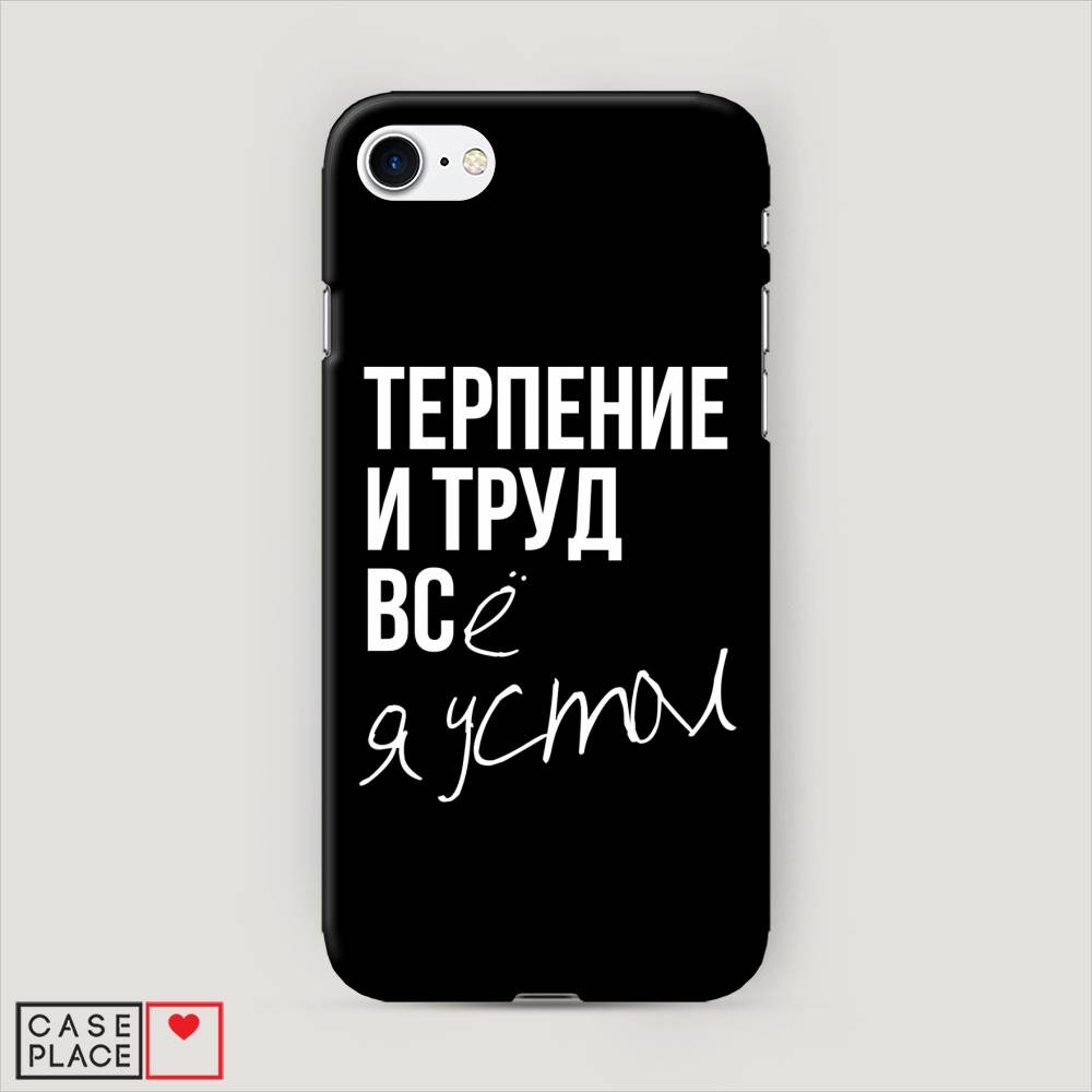 

Пластиковый чехол "Терпение и труд" на Apple iPhone SE 2020, 12420-5