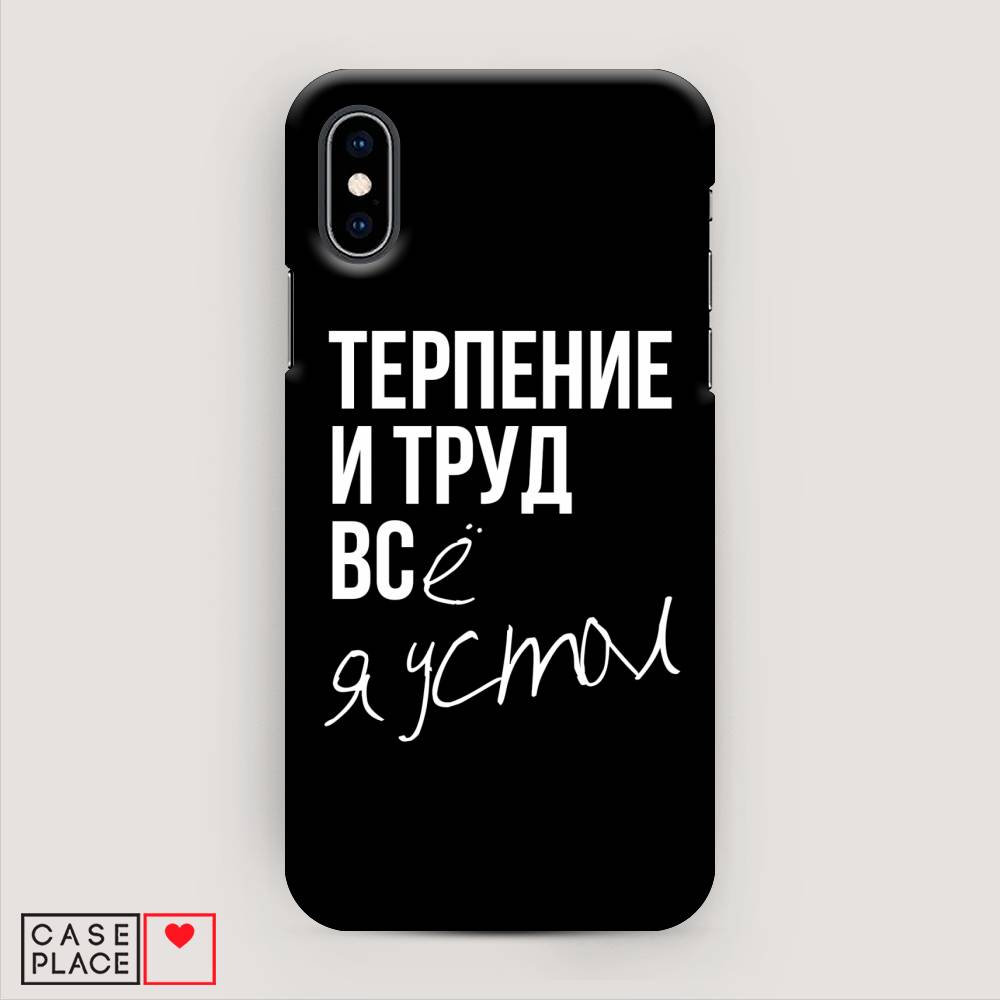 

Пластиковый чехол "Терпение и труд" на Apple iPhone X (10), 11020-5