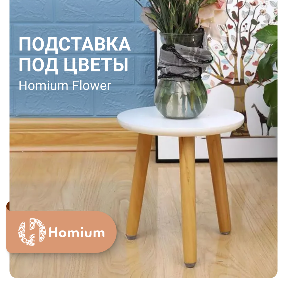 Подставка для цветов ZDK Flower, высота 20см