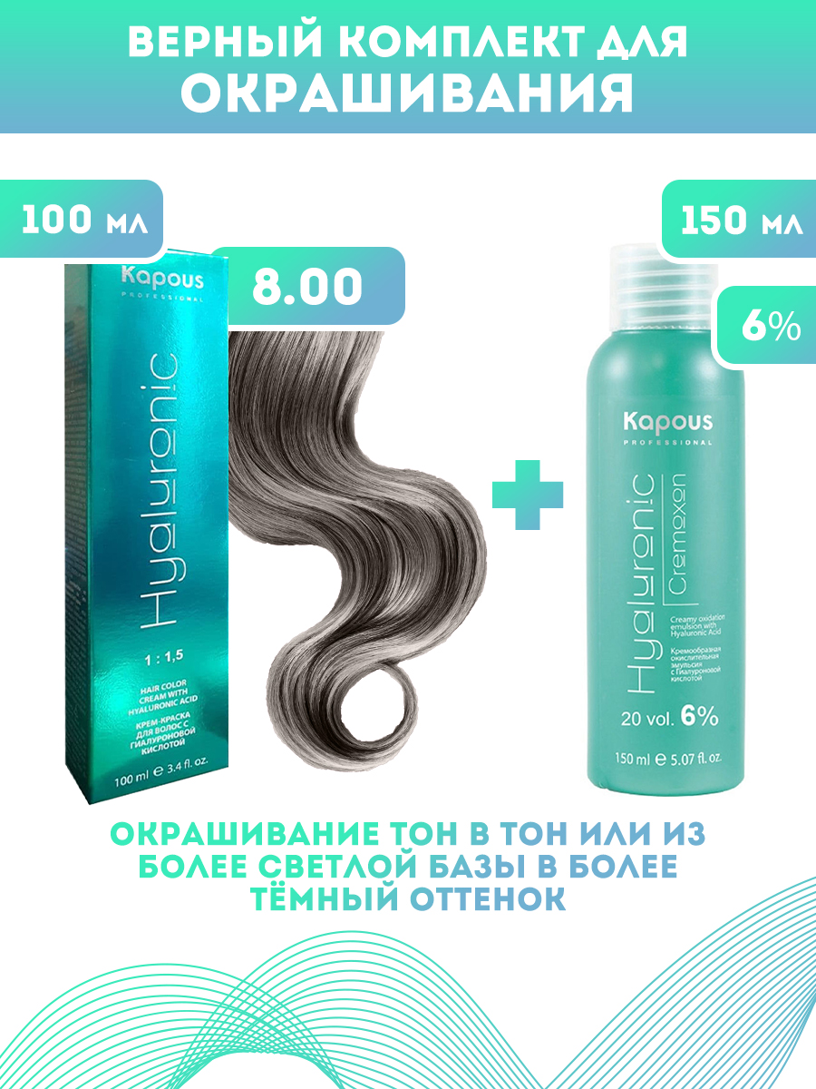 Краска для волос Kapous Hyaluronic тон №800 100мл и Оксигент Kapous 6% 150мл перекись водорода 3% 100мл