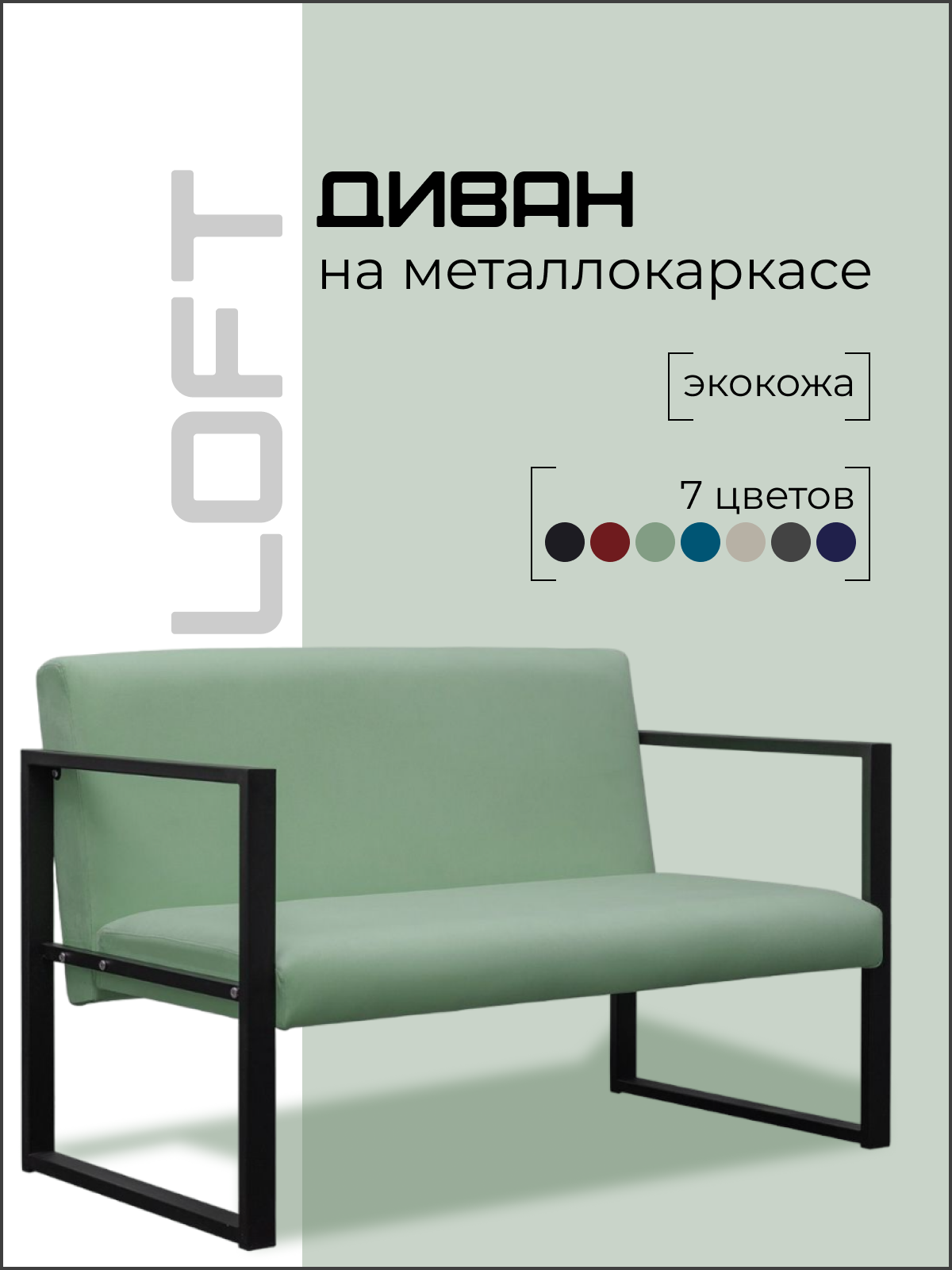 

Диван Loft на металлокаркасе, мятный, Лофт