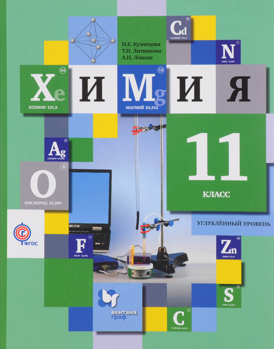 Углубленный уровень. Химия 11 класс учебник углубленный уровень. Учебник по химии 11 класс Кузнецова. Химия 11 класс Кузнецова учебник. Книга химия 11 класс.