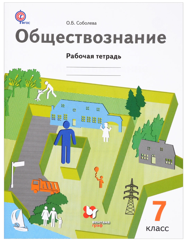 

Обществознание, 7 Класс, Рабочая тетрадь