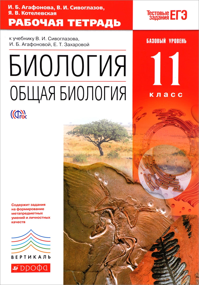 

Биология, Общая Биология, 11 класс Базовый Уровень, Рабочая тетрадь