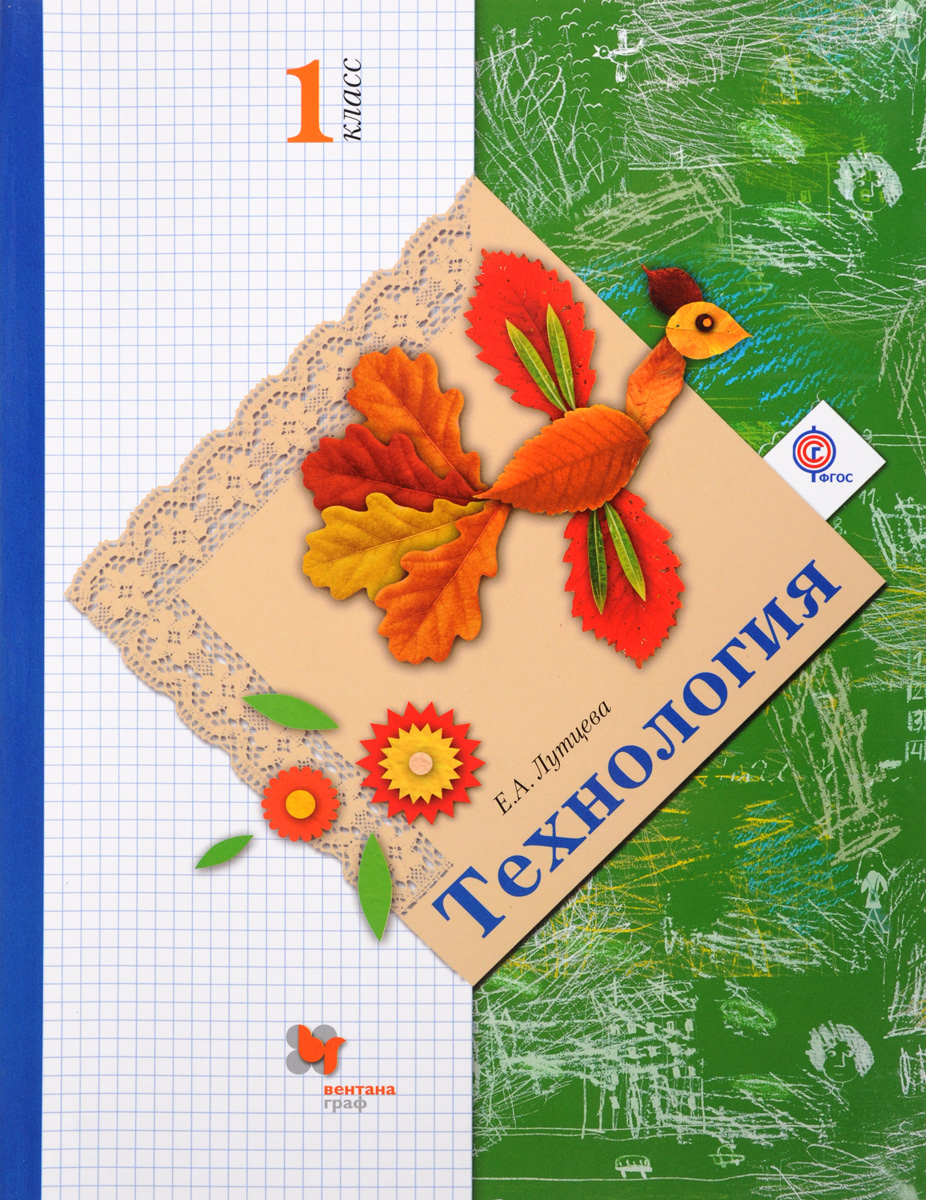 

Учебник Технология. 1 класс