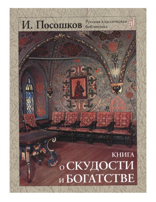 

Книга о скудости и богатстве. Подарочное издание
