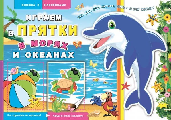 

Книжка С наклейками Играем В прятк и В Морях и Океанах